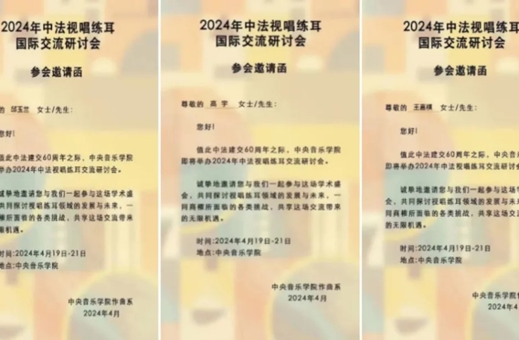 永利登录402cc作曲系师生参加“2024中法视唱练耳国际交流研讨会暨第五期全球视野下视唱练耳学科建设与学术研讨会”